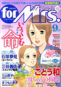 for Mrs． SPECIAL (フォアミセス スペシャル) 9月号 (発売日2011年07月19日) 表紙