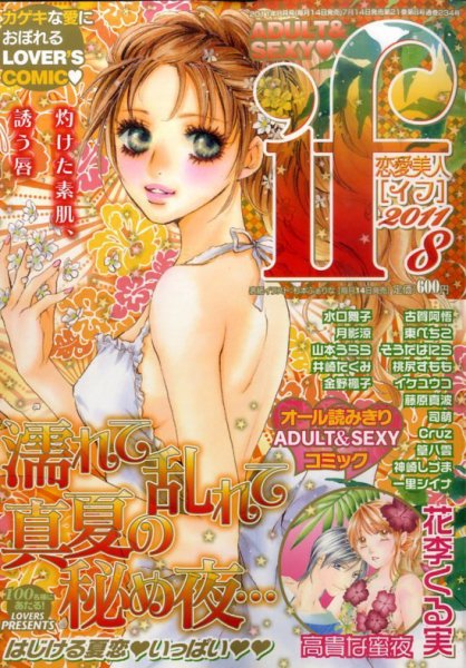 恋愛美人 if（イフ） 8月号 (発売日2011年07月14日) 表紙