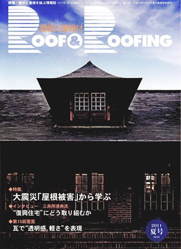 季刊　ROOF＆ROOFING -屋根と屋根材   夏号 (発売日2011年07月15日) 表紙