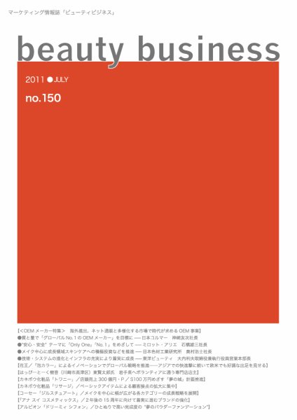 beauty business（ビューティビジネス） 150号 (発売日2011年07月15日) 表紙