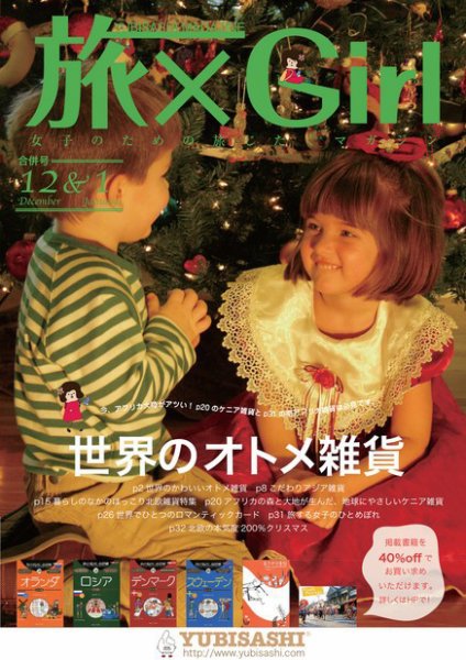 旅×Girl 2010年12月25日発売号 表紙
