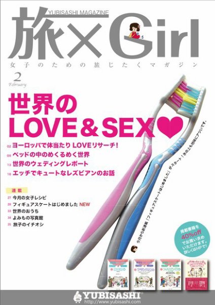 旅×Girl 2011年2月号 (発売日2011年01月25日) 表紙