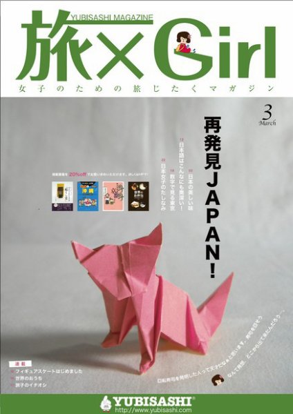 旅×Girl 2011年3月号 (発売日2011年02月25日) 表紙