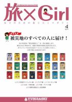 旅×Girl 2011年4月号 (発売日2011年03月25日) 表紙