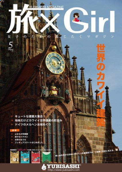 旅×Girl 2011年5月号 (発売日2011年04月25日) 表紙