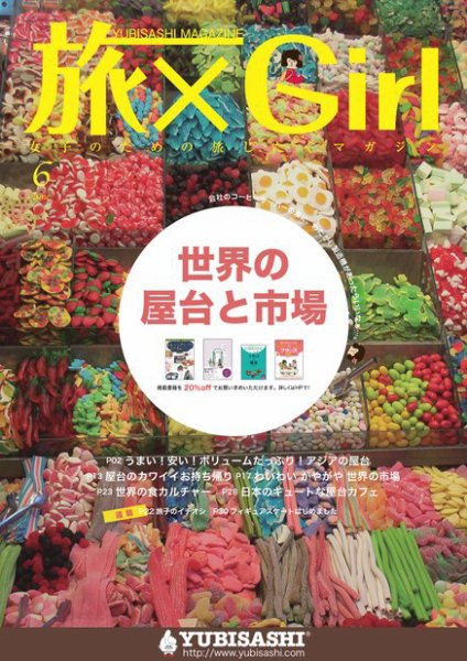 旅×Girl 2011年6月号 (発売日2011年05月25日) 表紙