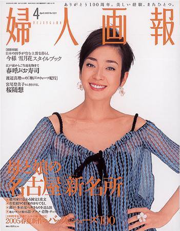婦人画報 2005年03月07日発売号 表紙