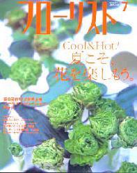 フローリスト 7月号 (発売日2005年06月08日) 表紙