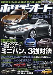 ホリデーオート 2005年7月号 (発売日2005年06月10日) 表紙