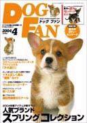 DOGFAN（ドッグファン） 4月号 (発売日2004年03月14日) 表紙