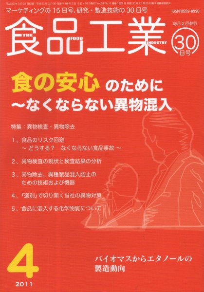 食品工業 4月30日号 (発売日2011年04月05日) 表紙