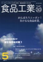 食品工業 5月30日号 (発売日2011年05月05日) 表紙