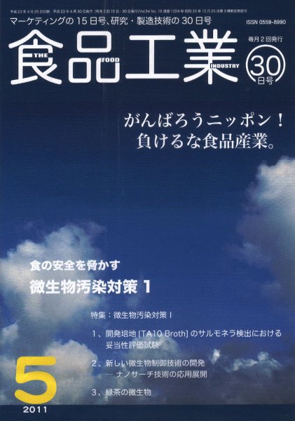 食品工業 5月30日号 (発売日2011年05月05日) 表紙