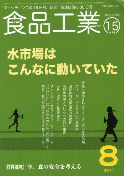 食品工業 8月15日 (発売日2011年07月20日) 表紙