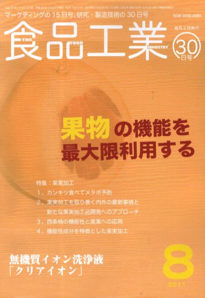 食品工業 8月30日 (発売日2011年08月05日) 表紙