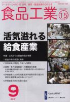 食品工業 9月15日 (発売日2011年08月20日) 表紙