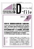 自治体情報誌 D-file(ディーファイル） 2月上号 (発売日2011年03月10日) 表紙