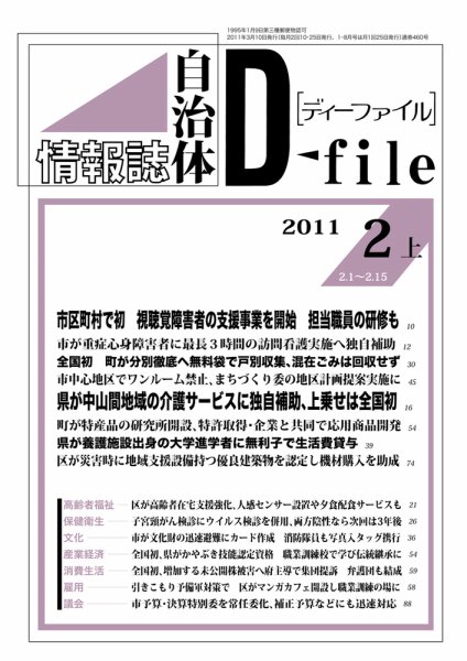 自治体情報誌 D-file(ディーファイル） 2月上号 (発売日2011年03月10日) 表紙