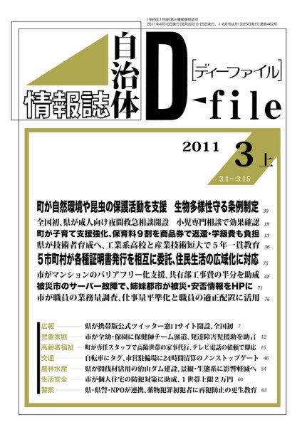 自治体情報誌 D-file(ディーファイル） 3月上号 (発売日2011年04月10日) 表紙