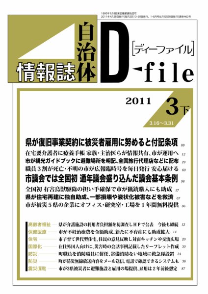 自治体情報誌 D-file(ディーファイル） 3月下号 (発売日2011年04月25日) 表紙