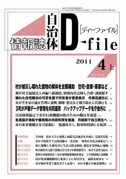 自治体情報誌 D-file(ディーファイル） 4月上号 (発売日2011年05月10日) 表紙