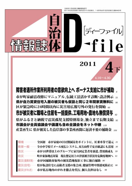 自治体情報誌 D-file(ディーファイル） 4月下号 (発売日2011年05月25日) 表紙