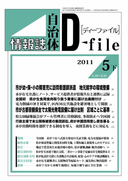 自治体情報誌 D-file(ディーファイル） 5月下号 (発売日2011年06月25日) 表紙