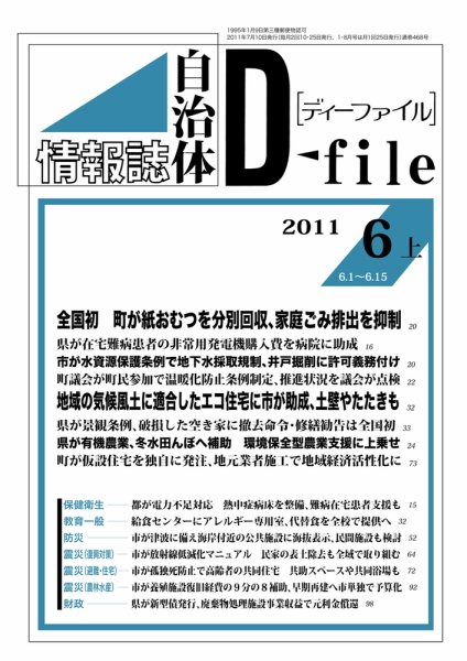 自治体情報誌 D-file(ディーファイル） ６月上号 (発売日2011年07月10日) 表紙