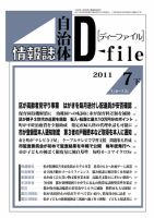 自治体情報誌 D-file(ディーファイル） 7月下号 表紙