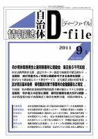 自治体情報誌 D-file(ディーファイル） 9月上号 表紙