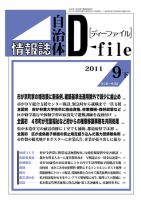 自治体情報誌 D-file(ディーファイル） 9月下号 表紙