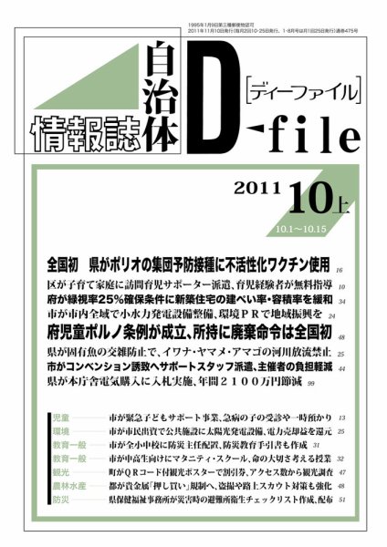 自治体情報誌 D-file(ディーファイル） 10月上号 (発売日2011年11月10日) 表紙