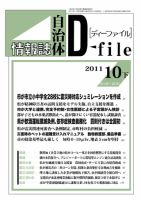 自治体情報誌 D-file(ディーファイル） 10月下号 表紙