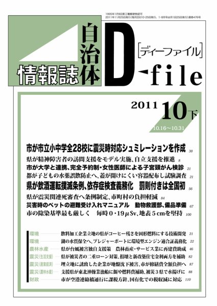 自治体情報誌 D-file(ディーファイル） 10月下号 (発売日2011年11月25日) 表紙