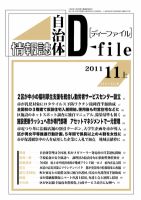 自治体情報誌 D-file(ディーファイル） 11月上号 表紙