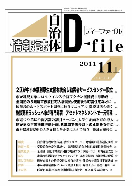 自治体情報誌 D-file(ディーファイル） 11月上号 (発売日2011年12月10日) 表紙
