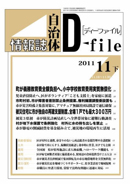 自治体情報誌 D-file(ディーファイル） 11月下号 (発売日2011年12月25日) 表紙