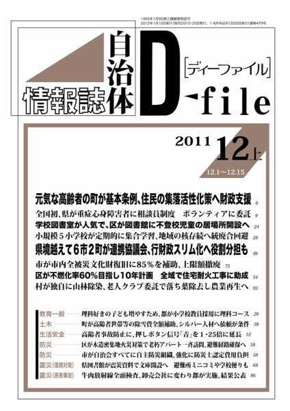 自治体情報誌 D-file(ディーファイル） 12月上号 (発売日2012年01月10日) 表紙