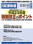 旬刊　経理情報 2011/8/20・9/1 (発売日2011年08月10日) 表紙
