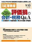 旬刊　経理情報 2011/9/10号 表紙