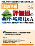 旬刊　経理情報 2011/9/10号 (発売日2011年09月01日) 表紙