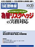 旬刊　経理情報 2011/10/20号 (発売日2011年10月07日) 表紙