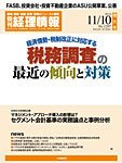 旬刊　経理情報 2011/11/10号 (発売日2011年11月01日) 表紙