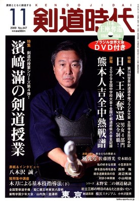 月刊剣道時代 11月号 (発売日2009年09月25日) | 雑誌/定期購読の 