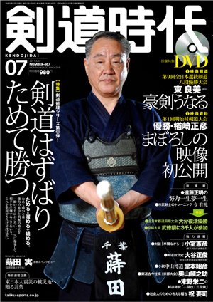 月刊剣道時代 7月号 (発売日2011年05月25日) 表紙