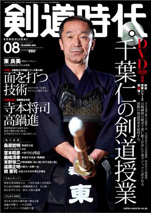 月刊剣道時代 8月号 (発売日2011年06月25日) 表紙