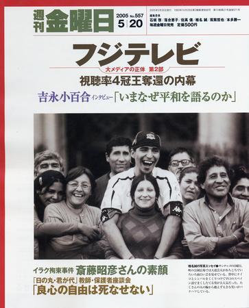 週刊金曜日 557号 (発売日2005年05月20日) | 雑誌/定期購読の予約はFujisan