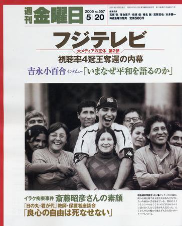 週刊金曜日 557号 (発売日2005年05月20日) 表紙