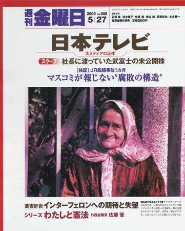 週刊金曜日 558号 (発売日2005年05月27日) 表紙
