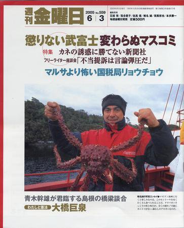 週刊金曜日 559号 (発売日2005年06月03日) 表紙